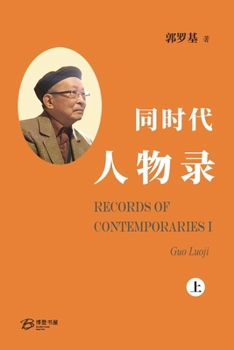 Paperback 同时代人物录（上册）: Records of Contemporaries I [Chinese] Book