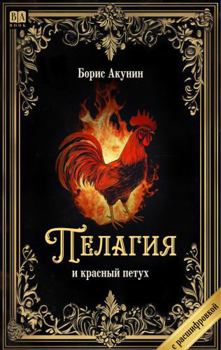 Pelagia and the Red Rooster : A Provincial Detective Story #3