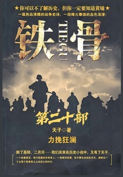 Paperback 铁骨：第二十部 [Chinese] Book