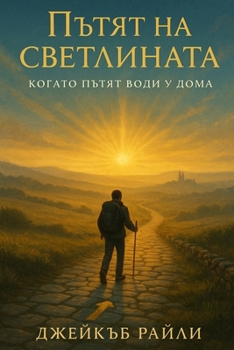 Paperback Пътят на светлината: Кога [Bulgarian] Book