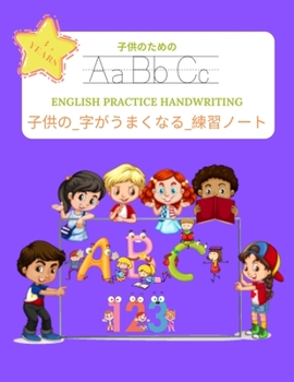 Paperback 子供の_字がうまくなる_練習ノート (ENGLISH PRACTICE HANDWRITI Book