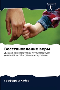 Восстановление веры: Духовно-психологическое путешествие для родителей детей, страдающих аутизмом.