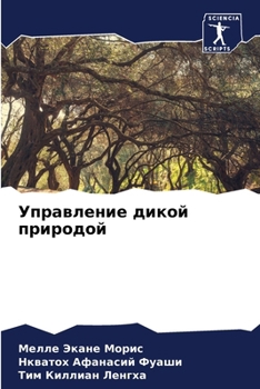 Paperback Управление дикой природ& [Russian] Book
