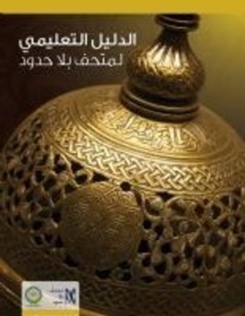 Paperback Educational Guide: Discover Islamic Art [Arabic] Book