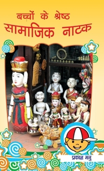 Bachchon Ke Shreshth Samajik Natak (?????? ?? ??????? ... ????) (Hindi Edition)