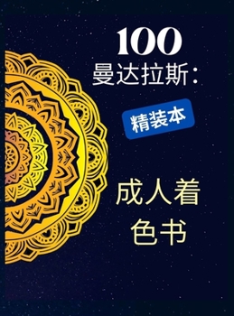 100个曼陀罗，成人着色书。精装本: ... ...