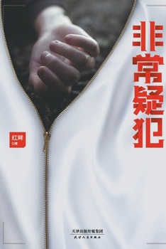 Paperback Unusual Suspects/非常疑犯 [Chinese] Book