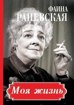 Paperback Фаина Раневская. Моя жизн [Russian] Book