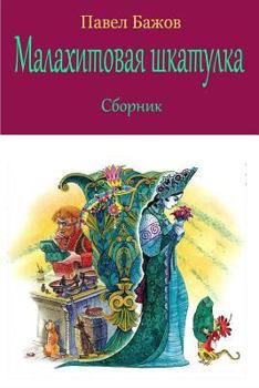 Paperback Malahitovaja Shkatulka. Sbornik [Russian] Book