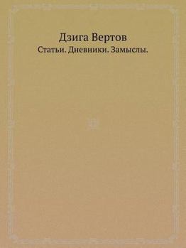 Paperback Дзига Вертов: Статьи. Днеk [Russian] Book