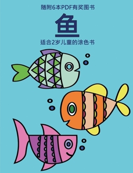 Paperback 适合2岁儿童的涂色书 (鱼): 本书共包含40页绘੍ [Chinese] Book