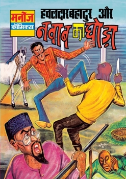 Hawaldar Bahadur Aur Nawab Ka Ghoda (Hindi Edition)