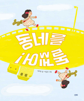 Hardcover Walking Around the Neighborhood [Korean] Book
