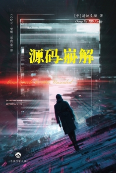 Paperback 心纪元i - 源码崩解 [Chinese] Book