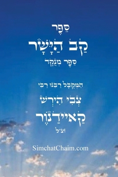 Paperback ספר קב הישר: מוסר על דרך הק [Hebrew] [Large Print] Book