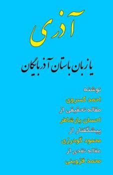Azari ya zaban-i bastan-i Azarbaygan nam�ha-i shakr�ha va diyi�ha-i Iran