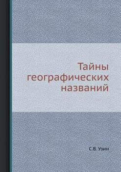 Paperback Tajny Geograficheskih Nazvanij [Russian] Book