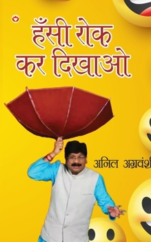 Paperback Hansi Rok kar Dikhao (हँसी रोक कर दिखाओ) [Hindi] Book