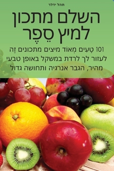 Paperback השלם מתכון למיץ סֵפֶר [Judeo-Arabic] Book