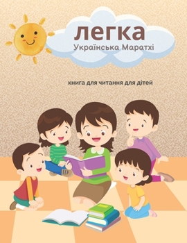 ????? ?????????? ??????? ????? ??? ??????? ??? ?????: Easy Ukrainian Marathi Reading Comprehension Book (Ukrainian Edition)