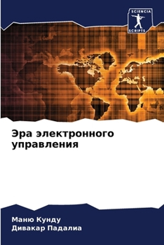 Paperback Эра электронного управл& [Russian] Book