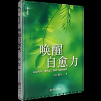 Awakening Self-Healing Power (Hardcover) (Chinese Edition)