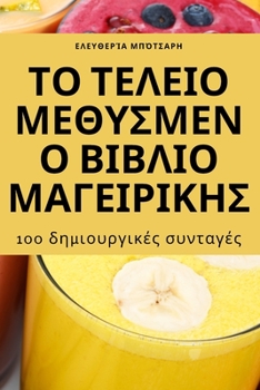 Paperback ΤΟ ΤΕΛΕΙΟ ΜΕΘΥΣΜΕΝΟ ΒΙΒΛΙΟ Μ&# [Greek] Book