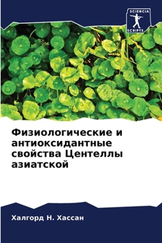 Paperback Физиологические и антио& [Russian] Book