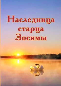 Paperback &#1053;&#1072;&#1089;&#1083;&#1077;&#1076;&#1085;&#1080;&#1094;&#1072; &#1089;&#1090;&#1072;&#1088;&#1094;&#1072; &#1047;&#1086;&#1089;&#1080;&#1084;& [Russian] Book