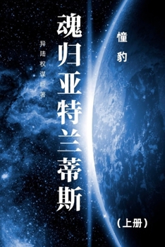 Paperback &#39746;&#24402;&#20122;&#29305;&#20848;&#33922;&#26031;: &#19978;&#20876; [Chinese] Book