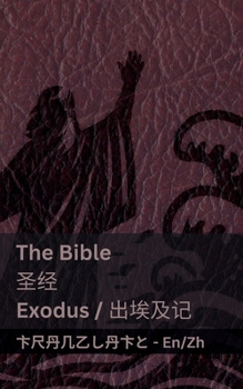 Paperback The Bible (Exodus) /&#22307;&#32463; (&#20986;&#22467;&#21450;&#35760;): Tranzlaty English &#26222;&#36890;&#35805; [Chinese] Book