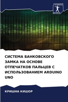 СИСТЕМА БАНКОВСКОГО ЗАМКА НА ОСНОВЕ ОТПЕЧАТКОВ ПАЛЬЦЕВ С ИСПОЛЬЗОВАНИЕМ ARDUINO UNO