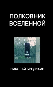 Paperback Полковник Вселенной [Russian] Book