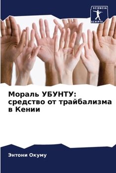 Paperback Мораль УБУНТУ: средство о [Russian] Book