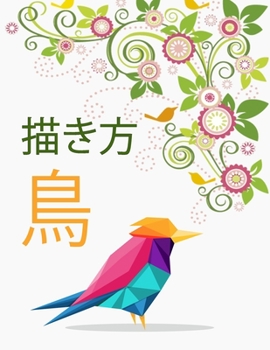 鳥の描き方: ...
