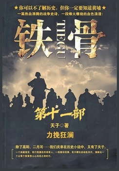 Paperback 铁骨：第十一部 [Chinese] Book