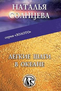 Paperback Legkie Shagi V Okeane [Russian] Book