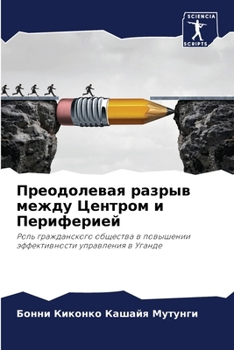 Paperback Преодолевая разрыв межд& [Russian] Book