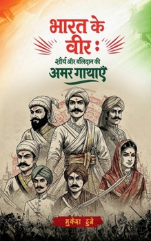 Paperback Bharat Ke Veer: Shaurya Aur Balidaan Ki Amar Gathaye [Hindi] Book