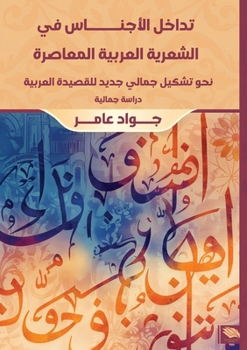 Paperback تداخل الأجناس في الشعرية Book