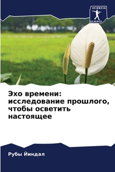 Paperback Эхо времени: исследовани [Russian] Book