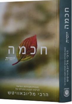 Hardcover Chochmah Yomit vol. 2 - Compact Edition Book