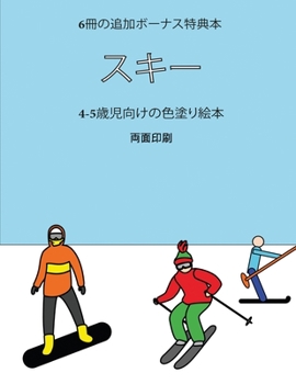 Paperback 4-5歳児向けの色塗り絵本 (スキー): この本は40 [Japanese] Book