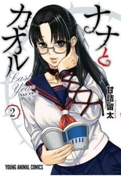 Nana & Kaoru: Last Year Vol. 2