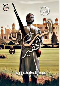 Paperback &#1575;&#1604;&#1587;&#1585;&#1575;&#1610;&#1575; &#1608;&#1575;&#1604;&#1582;&#1601;&#1610;&#1585; [Arabic] Book