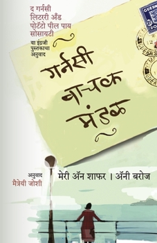 Paperback Guernsey Vachak Mandal [Marathi] Book