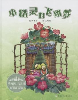 Hardcover Xiao Jing Ling de Fei Xiang Meng (Simplified Chinese) (Chinese Edition) [Chinese] Book