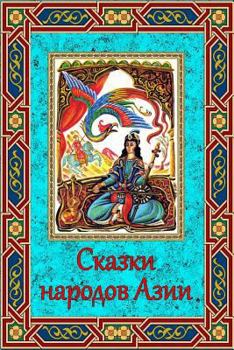 Paperback Skazki Narodov Azii [Russian] Book
