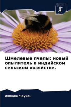 Шмелевые пчелы: новый опы