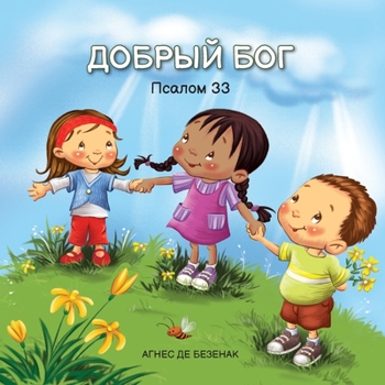 Paperback ДОБРЫЙ БОГ: Псалом 33 [Russian] [Large Print] Book